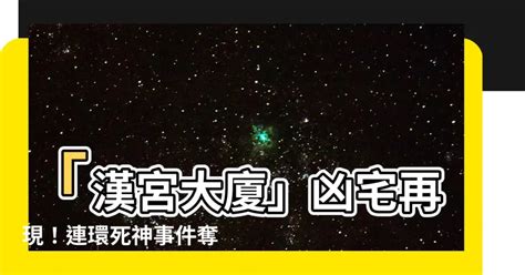 漢宮大廈凶宅|【漢宮大廈凶宅】漢宮大廈凶宅再傳成交！北市隱藏凶宅揭密，你。